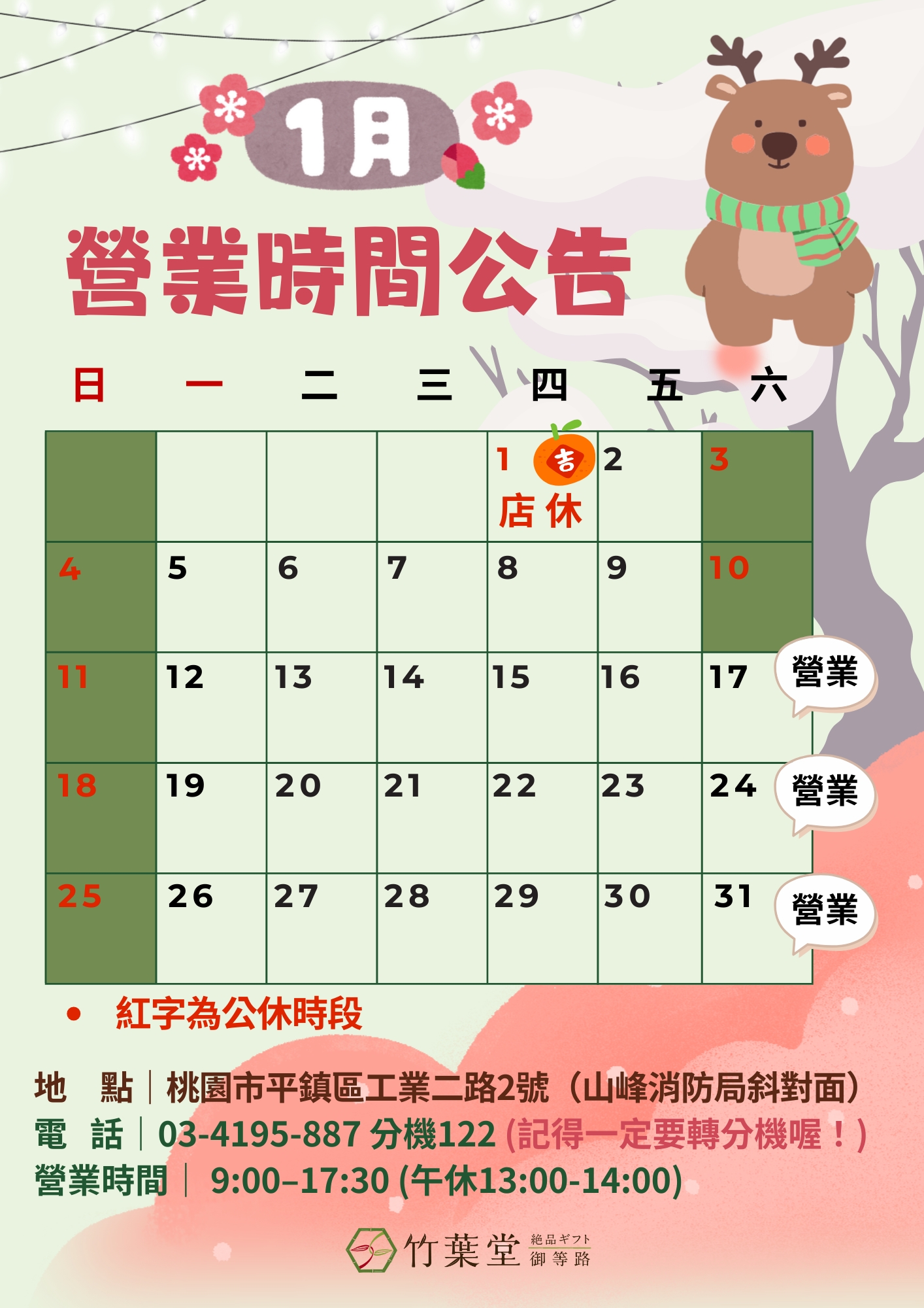 2026一月公休與營業時間公告