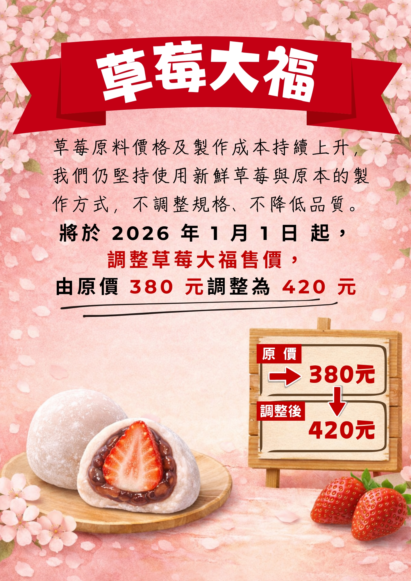 2025草莓大福調漲公告